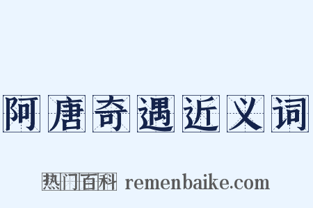 阿唐奇遇近义词是什么意思的图片